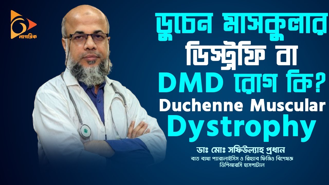 ডুচেন মাসকুলার ডিস্ট্রফি বা DMD রোগ কি? | DPRC | Dr. Md. Shafiullah Prodhan | Nagorik TV