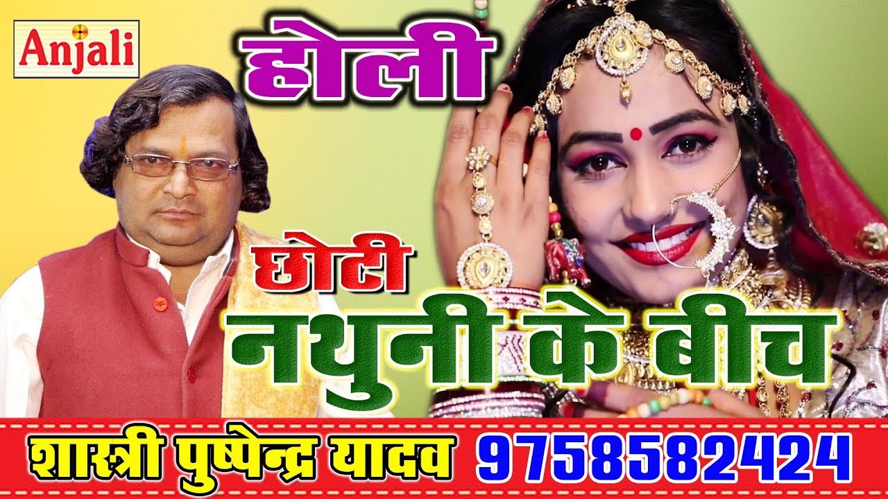 #Holi छोटी नथुनी के बीच मोती मारे रे मजा //Chhoti Nathuni Ke Beech