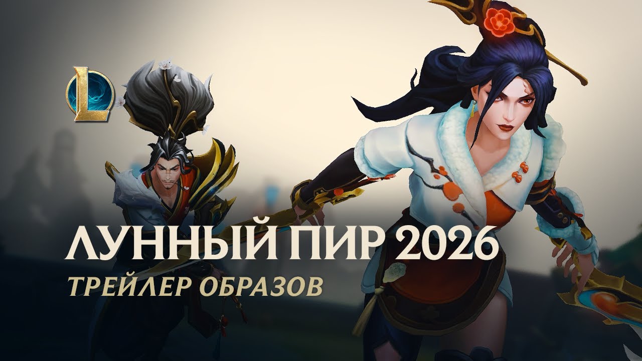 Лунный пир 2026 | Официальный трейлер образов – League of Legends