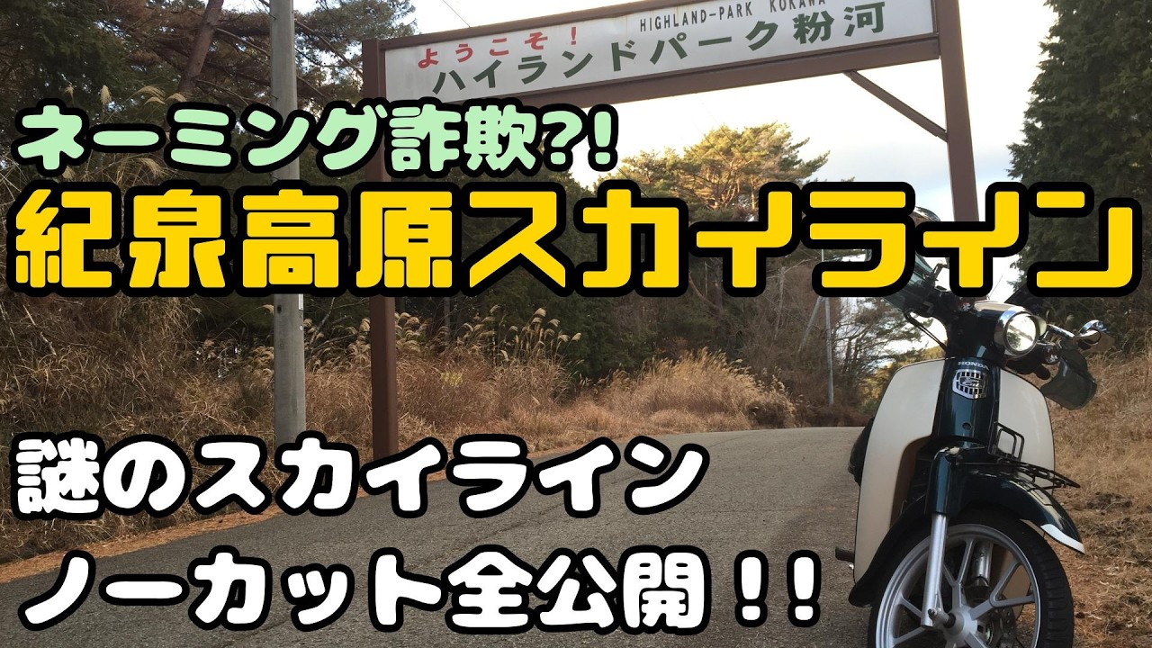 108. 謎のスカイライン?! 紀泉高原スカイライン ノーカット全公開(ハイランドパーク粉河まで)《JA59スーパーカブ110ツーリング》