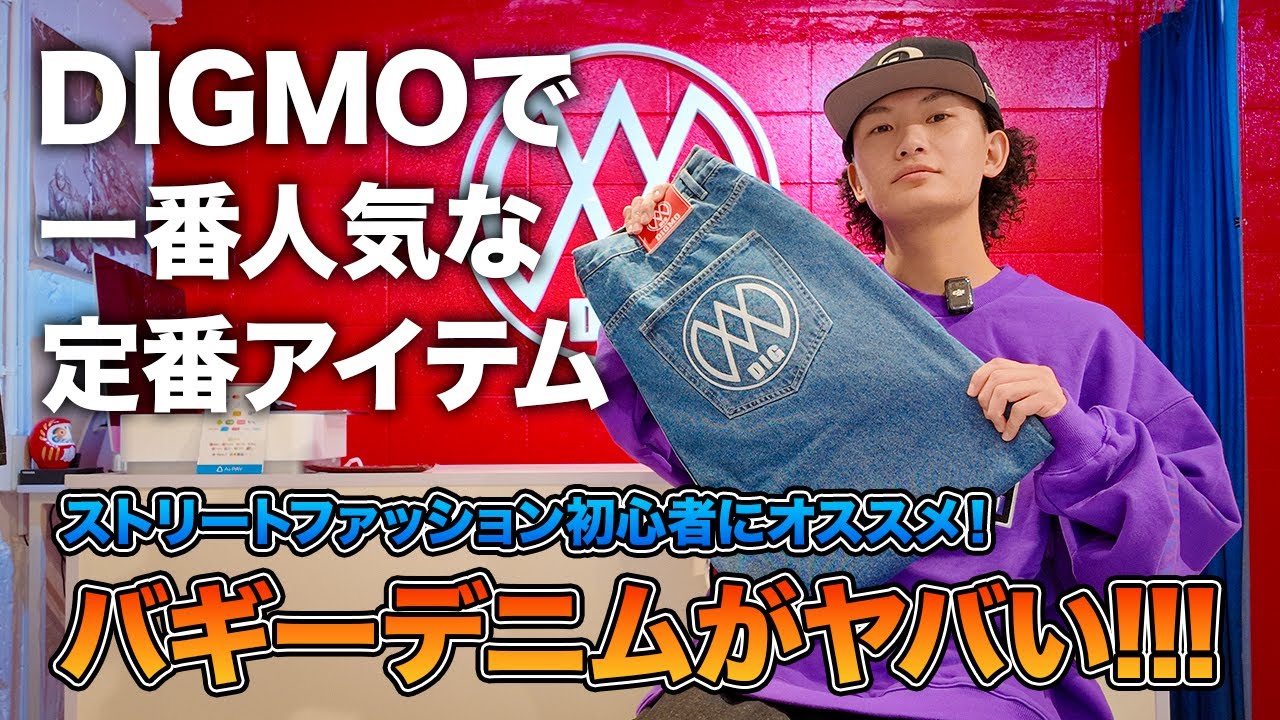 【初心者必見】DIGMOで一番人気のバギーデニム紹介！【ストリートファッション】