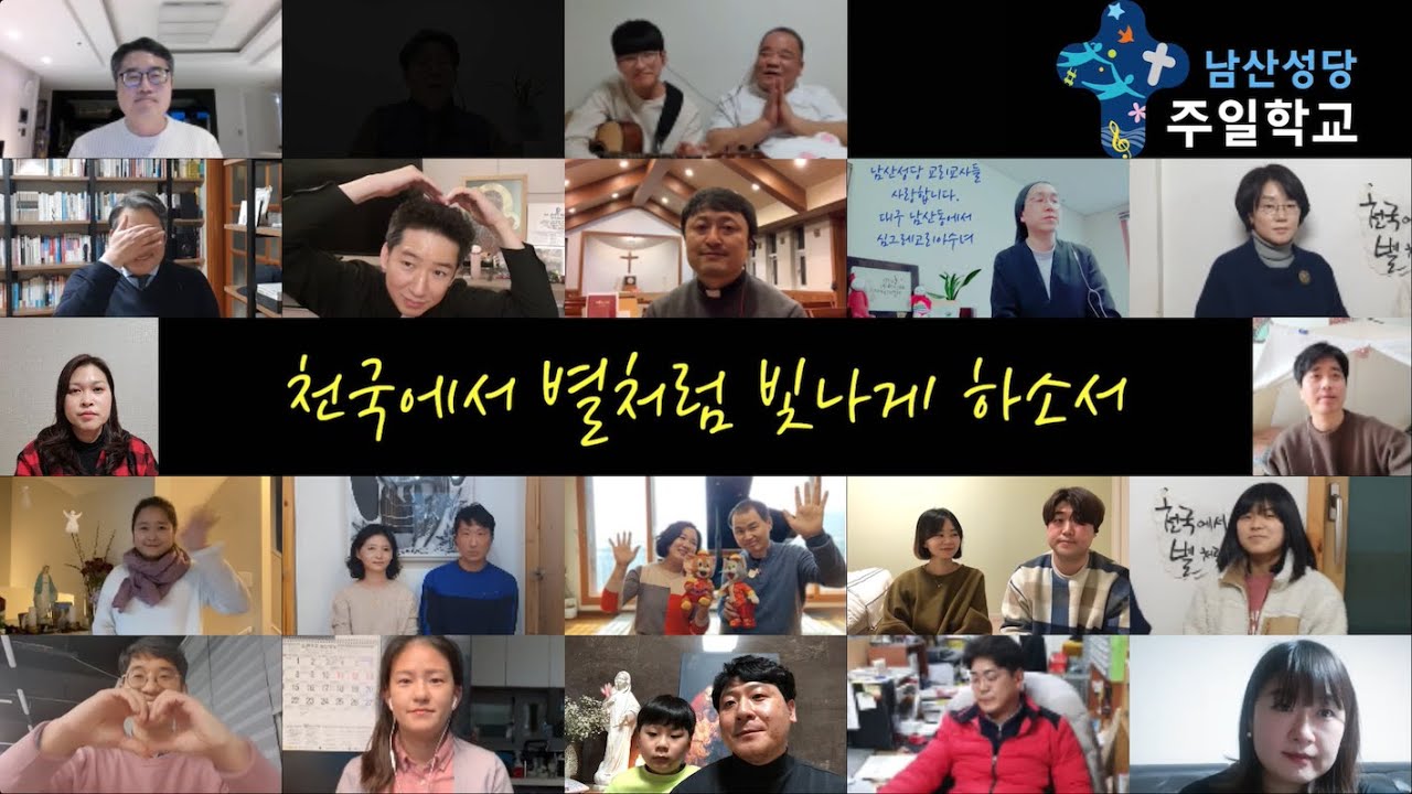 (감동주의) 본당 후배 교리교사들을 위해 준비했습니다! 옛님들이 드리는 교사의 기도 l 비대면 합창 l 부산 남산성당 l 후배교사 응원 챌린지 l 초등부 l 중고등부