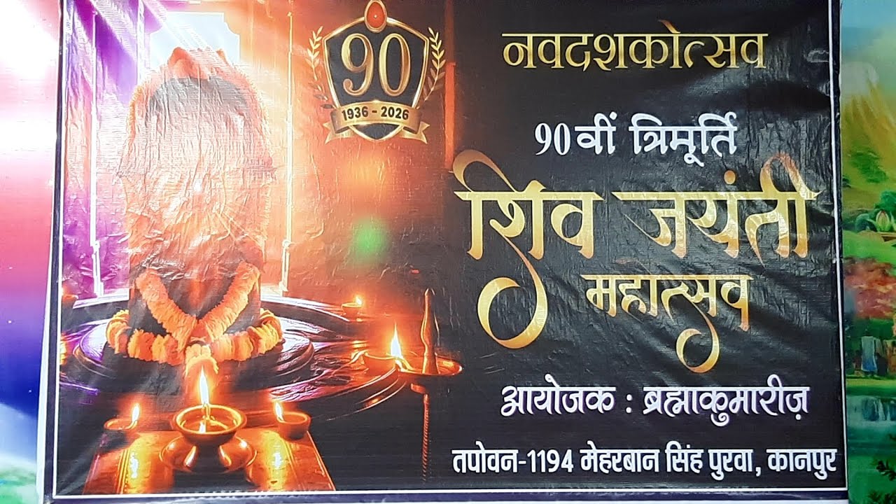 90वीं त्रिमूर्ति शिव जयंती 