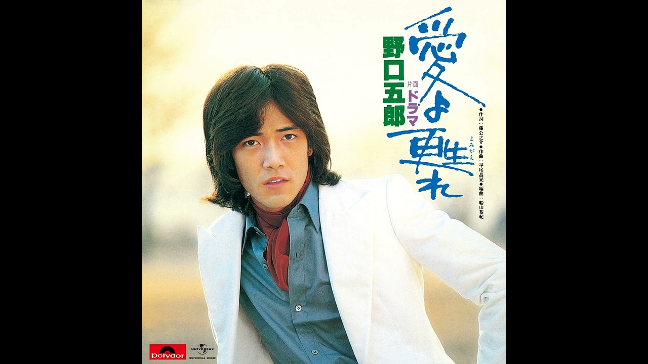 野口五郎 - 愛よ甦れ