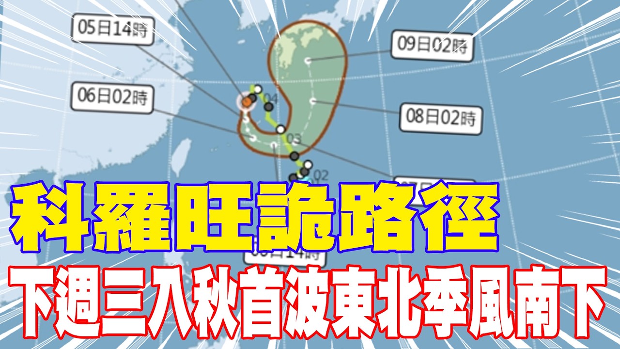 【每日必看】科羅旺詭路徑 下週三入秋首波東北季風南下｜狂炸基金一路大淹水 謝國樑規劃建滯洪園區 20260905