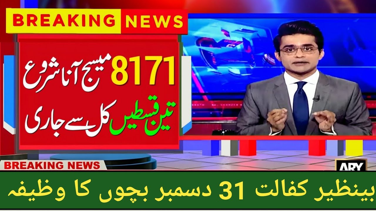 8171 BISP New Update 2025 | 3 PaymentsReceive In December | 13500 | 8171-10500