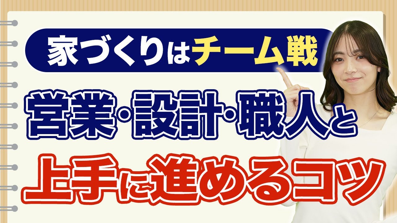 【家づくり】その道のプロが要望の伝え方、全部教えます！