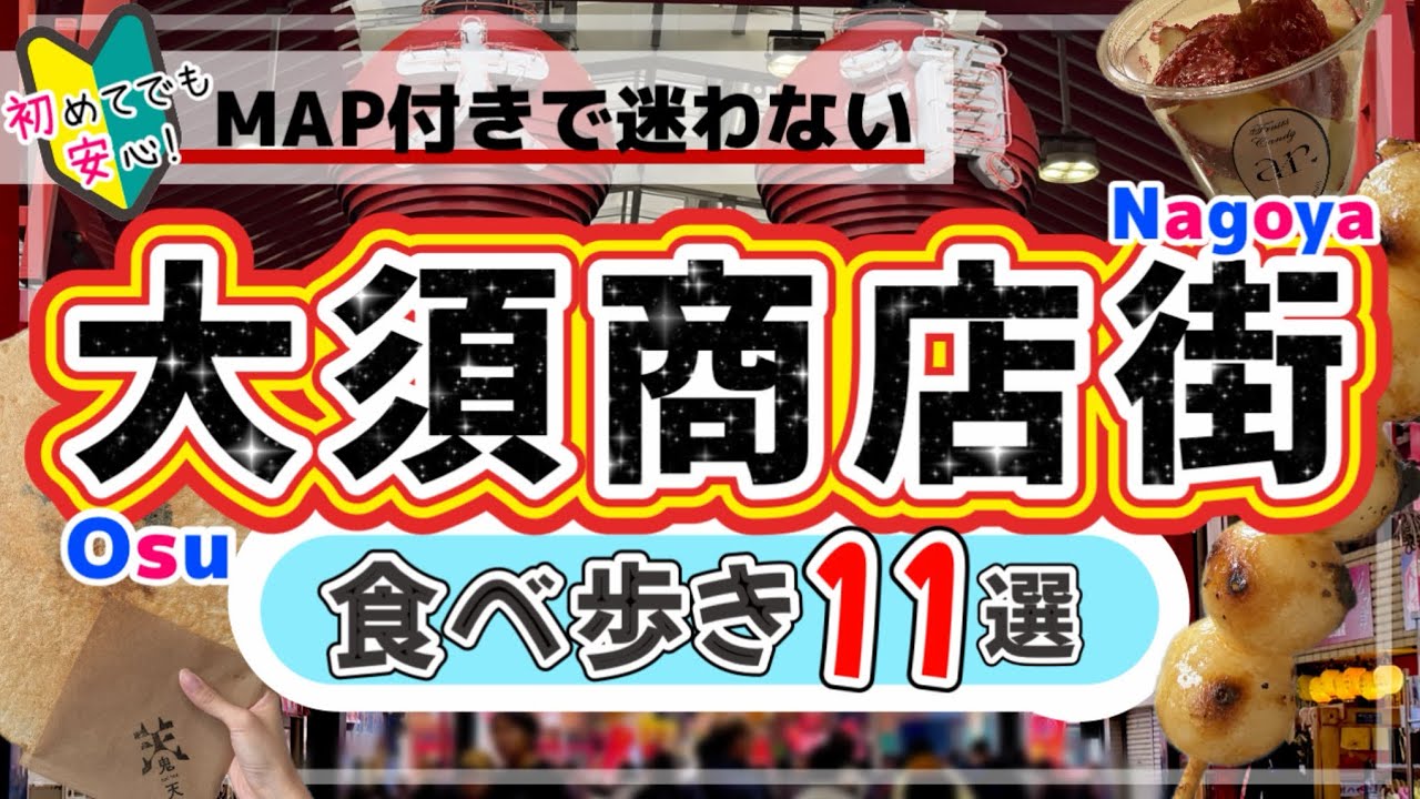 【絶対失敗しない★名古屋観光★大須商店街の食べ歩きグルメ11選】
