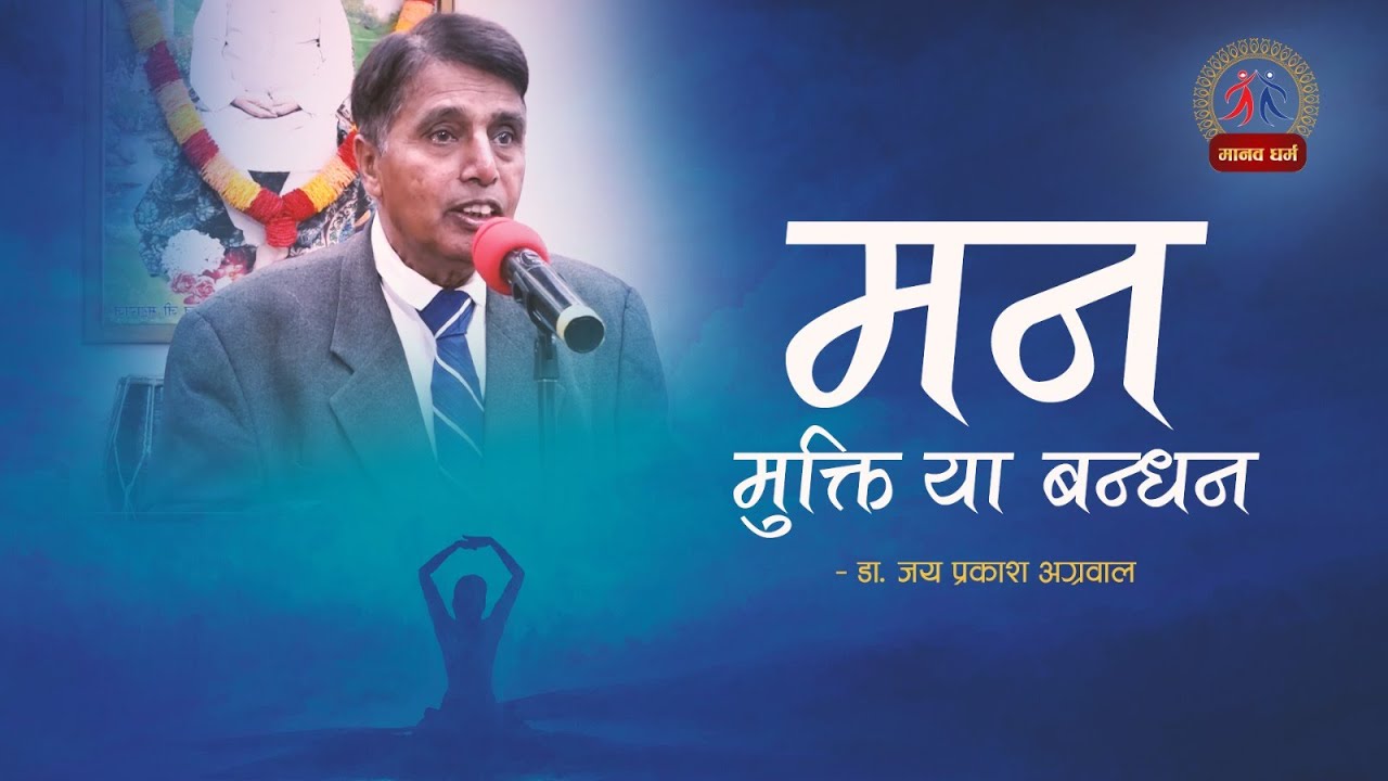 मन: मुक्ति या बन्धन ll Mind: Freedom or Bondage ll डा. जय प्रकाश अग्रवाल ll मानव धर्म