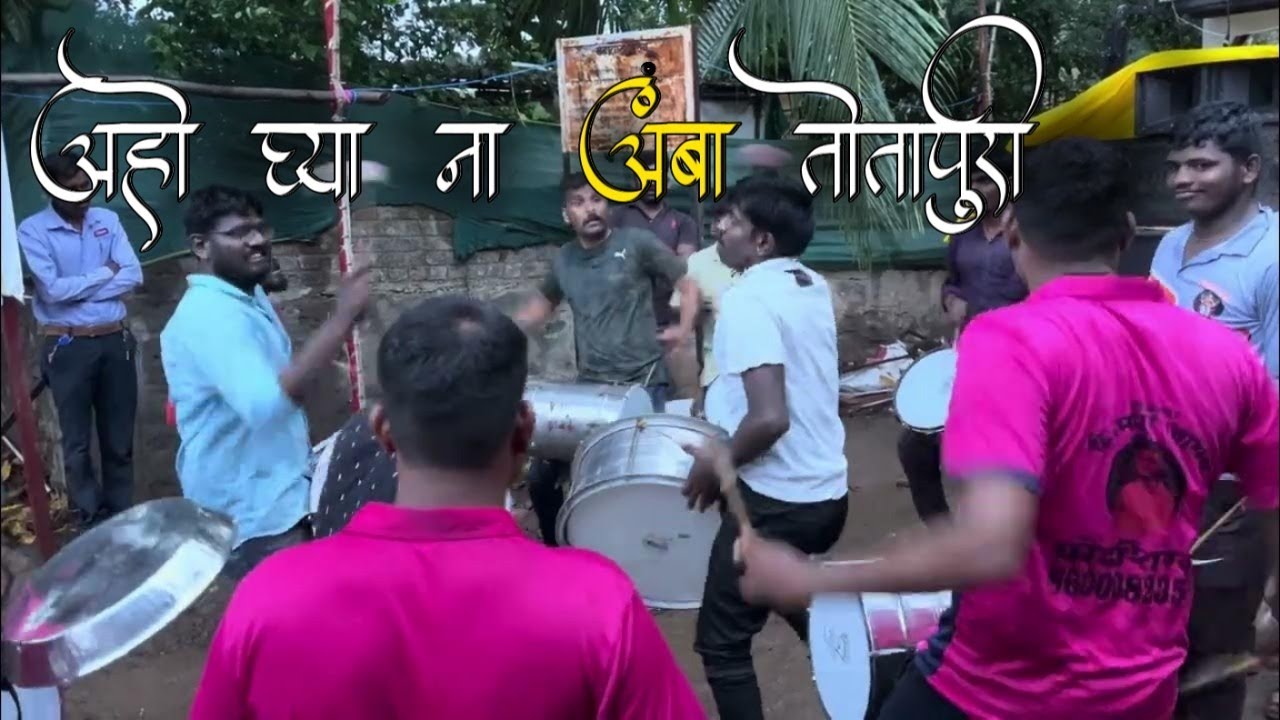 अहो घ्या ना आंबा तोतापुरी 🎧 | Renukamata Banjo Group Fondshiras | Ganeshvisarjan | Umbraj Banjo