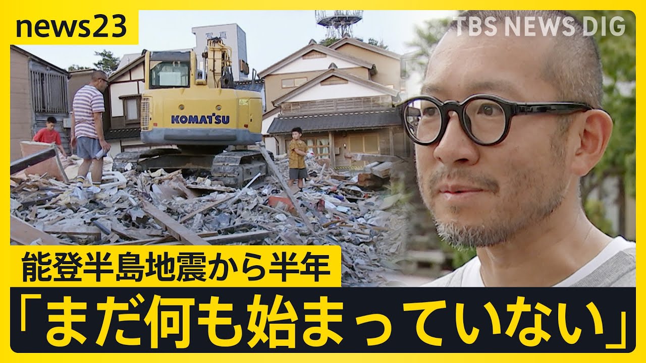 「忘れられそうで怖い」能登半島地震から半年…自宅・店舗が全壊の料理人「長い目で助けてほしい」 公費解体わずか4％止まり 進まぬ復興なぜ？【news23】