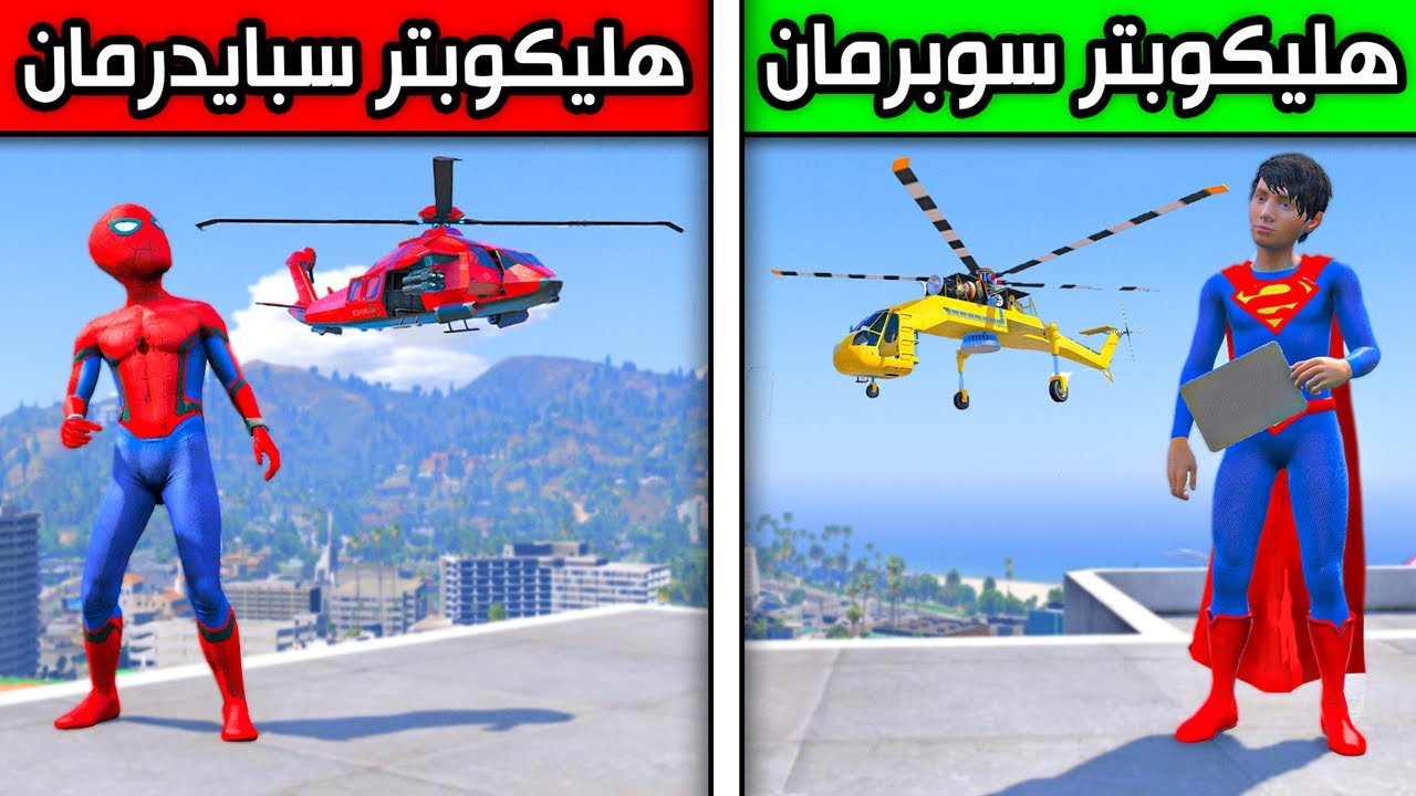 هليكوبتر سبايدرمان ضد هليكوبتر سوبرمان !! 😱🔥 | فلم قراند
