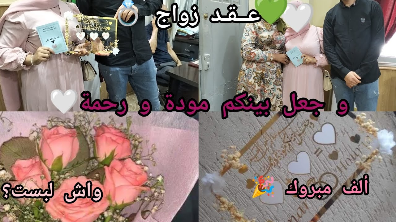 عقد الزواج💍 شاركوني فرحة❤️ شاركتكم كل تفاصيل/ نصائح مهمة🫶 بركوكوس مستغانمي بالتعمير🍲خرجة مع صحاباتي