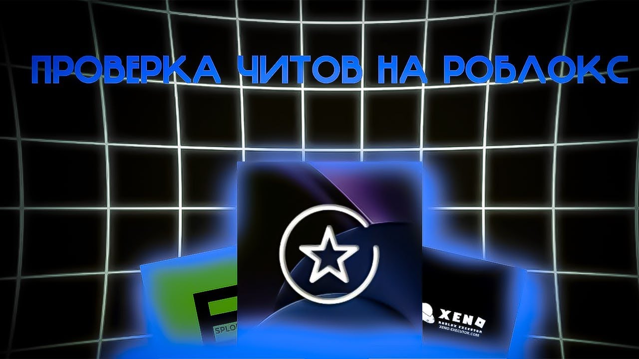 ПРОВЕРКА ЧИТОВ ДЛЯ РОБЛОКСА НА ВИРУСЫ | ПРОВЕРКА ЧИТОВ НА РОБЛОКС