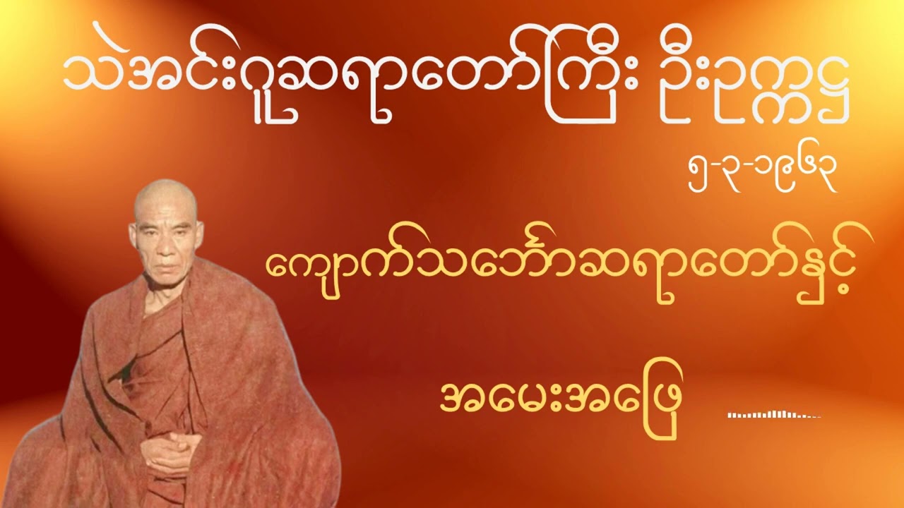 ကျောက်သင်္ဘောဆရာတော်နှင့် အမေးအဖြေ#သဲအင်းဂူဆရာတော်ဘုရားကြီး#ဦးဥက္ကဋ္ဌ #တရားတော် #တရားတော်များ 🙏🙏🙏.