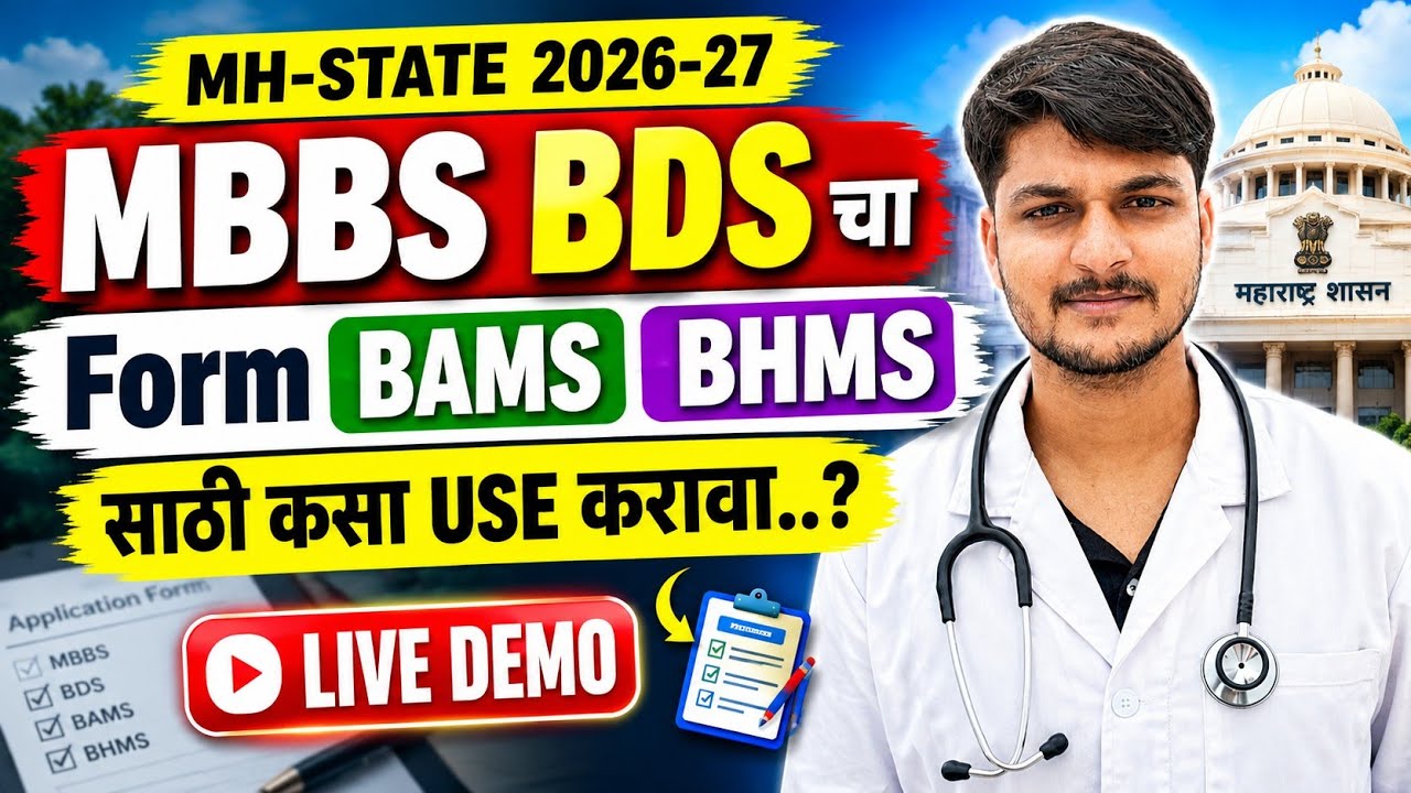 🔥 MH-STATE 2026-27 | MBBS BDS Form BAMS BHMS साठी कसा USE करावा? | LIVE DEMO