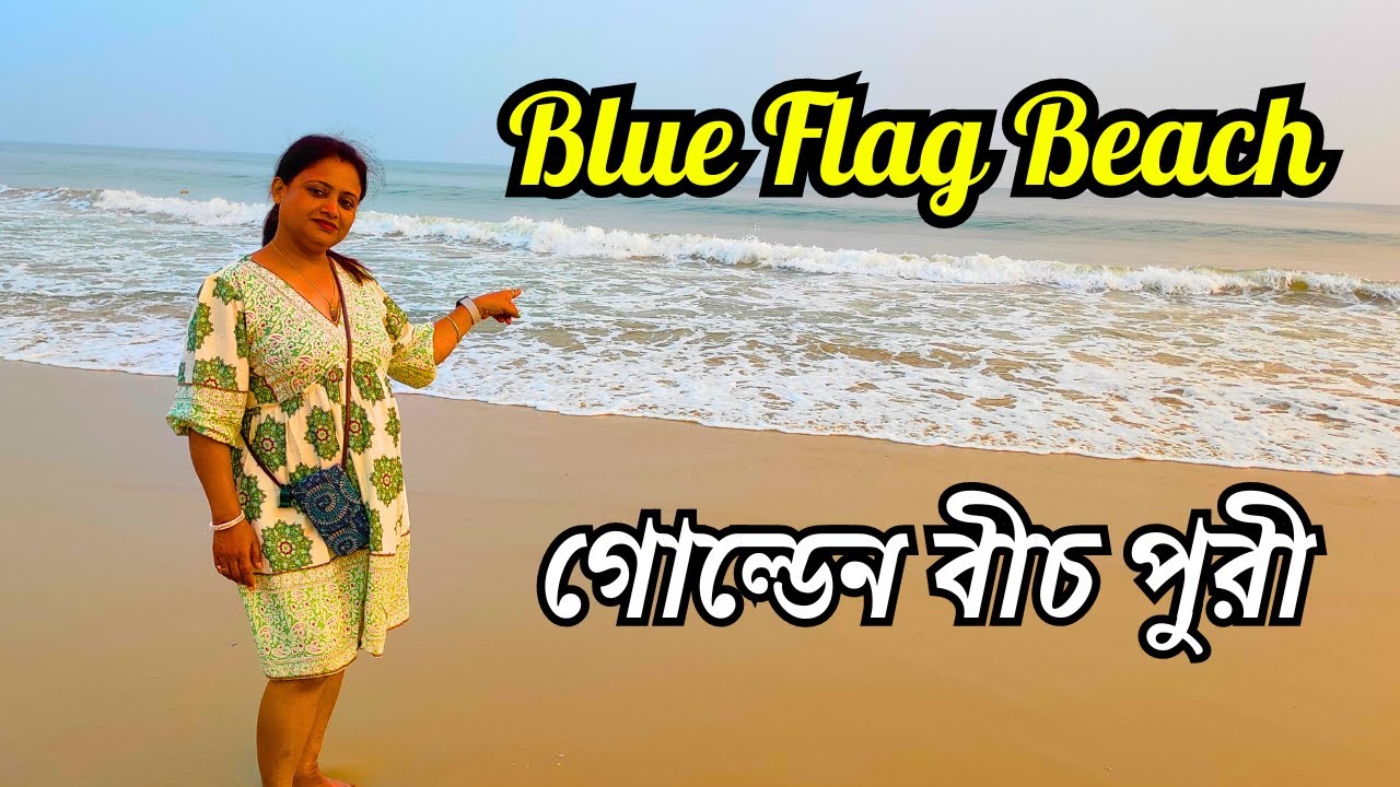 পুরীর কাছে এক অজানা সমুদ্র সৈকত | Golden Beach Puri Odisha | Blue Flag Beach Puri Vlog
