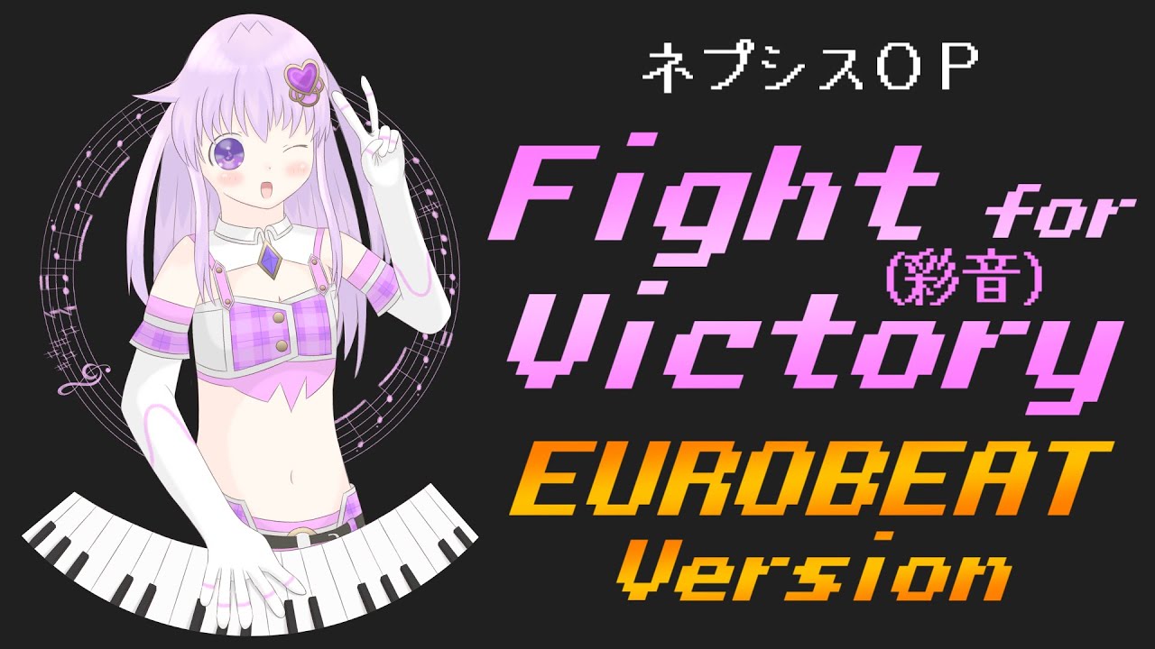ネプシスOP曲「Fight for Victory」(彩音)をEUROBEATにしてみた。