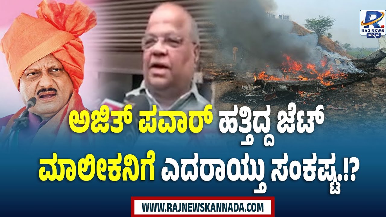 Maharashtra DCM Ajit Pawar Passes Away |ಅಜೀತ್ ಪವಾರ್ ಹತ್ತಿದ್ದ ಜೆಟ್  ಮಾಲೀಕನಿಗೆ ಎದರಾಯ್ತು ಸಂಕಷ್ಟ