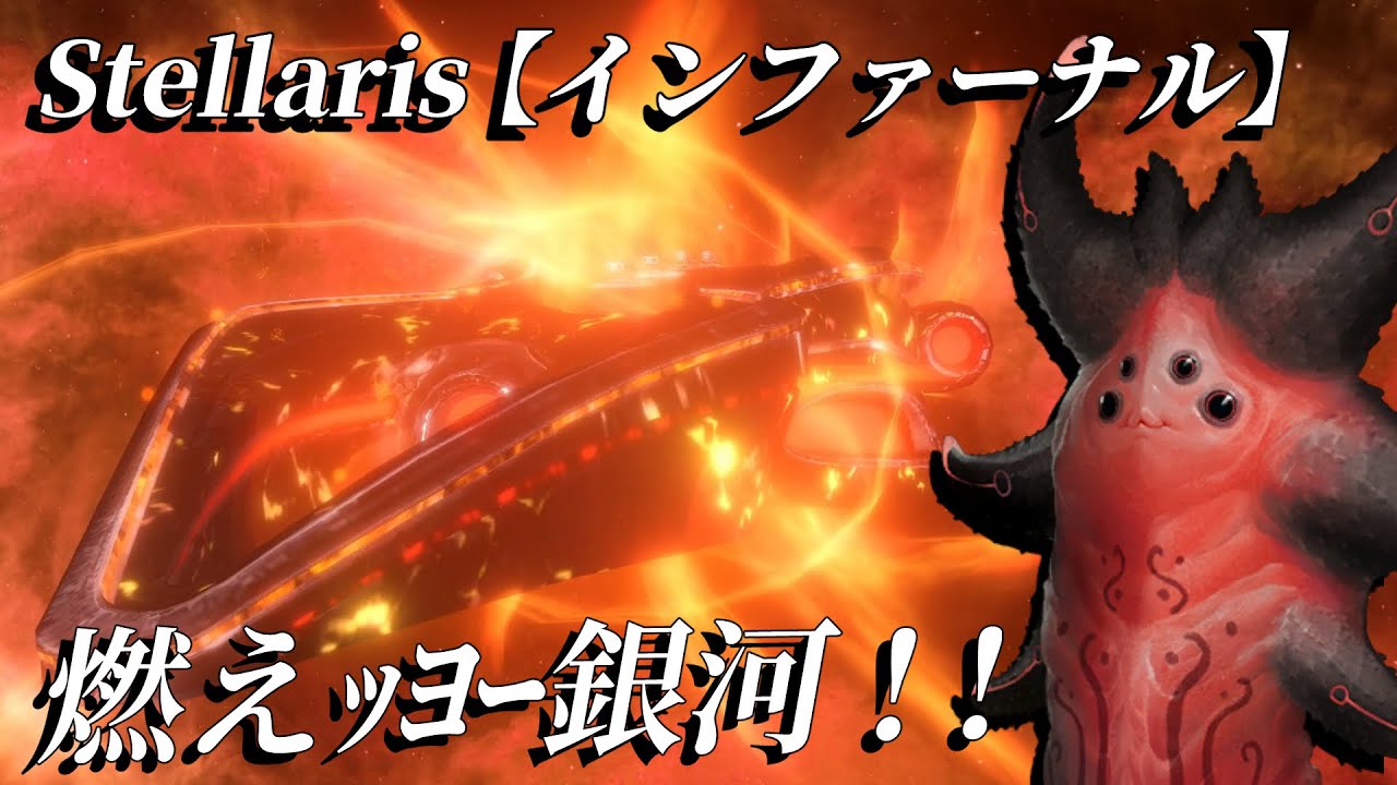 【Stellaris】燃えｯﾖｰ銀河！【ボイスロイド実況】