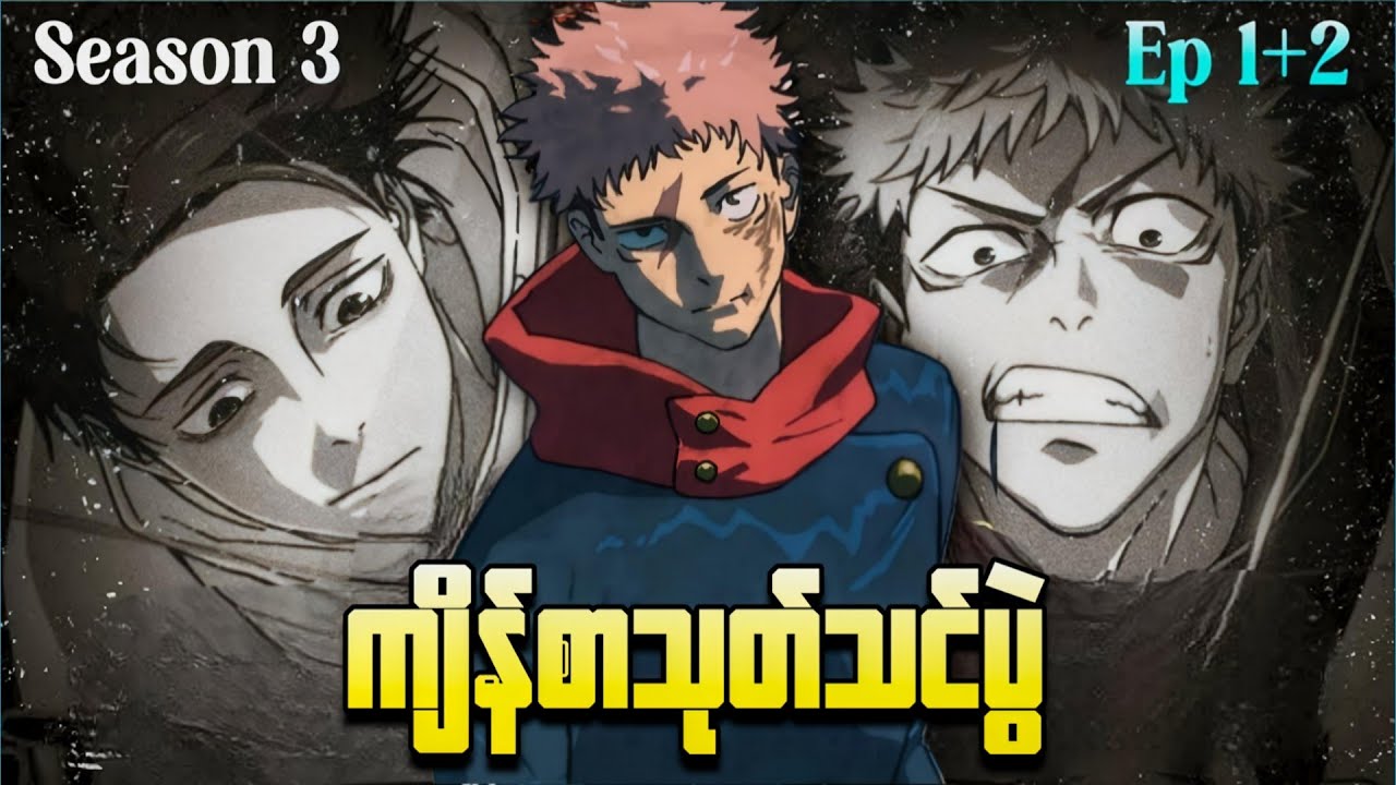 ကျိန်စာသုတ်သင်ပွဲ || ( အပိုင်း ၁+၂ ) Jujustu kaisen Season 3 ( 2026 )