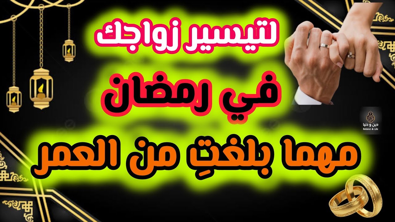 لتيسير زواجك حتى لو تجاوزت الأربعين من العمر يزول عنك كل العكوسات والموانع و ترزقين بالزوج الصالح
