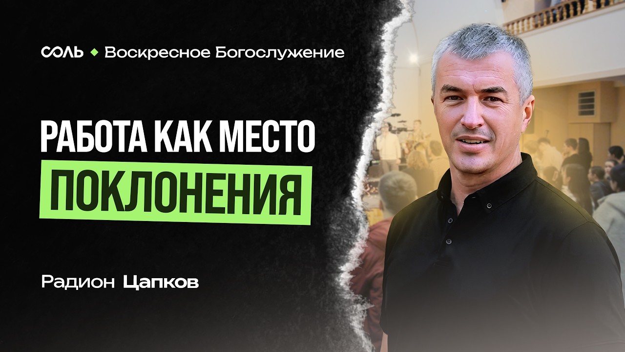 LIVE Эммануил | 22 февраля | Работа как место поклонения - Радион Цапков