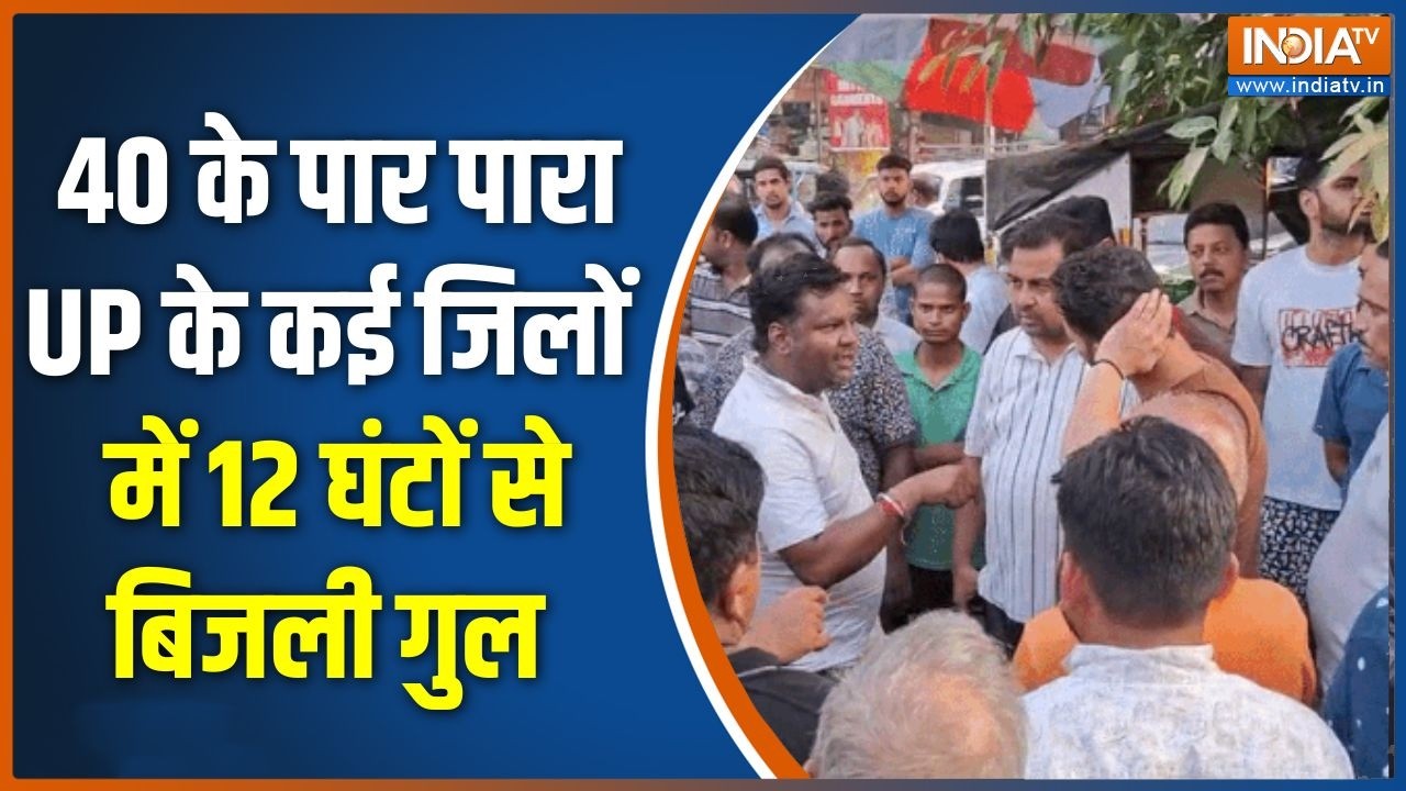 UP Power cut: 40 के पार पारा यूपी के कई जिलों में 12 घंटों से बिजली गुल | Electricity Crisis
