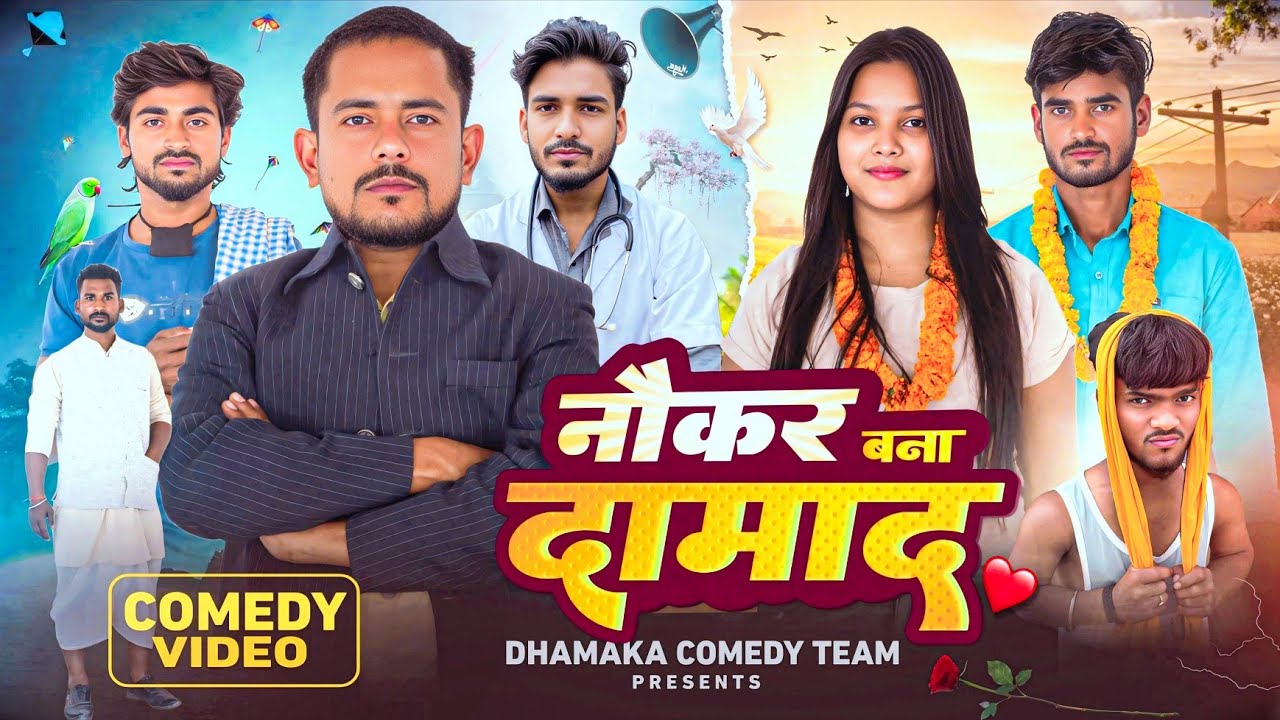 नौकर बना दामाद || Naukar Bana Damad || Dhirendra Dhamaka Pooja Yadav Ranjan Batla Imran Gagan