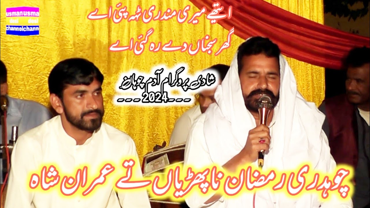 ethy meri mundri deh pai ae/ethy meri mundri/ramzan napharian/ایتھے میری مندری ٹہہ/desi program 2024