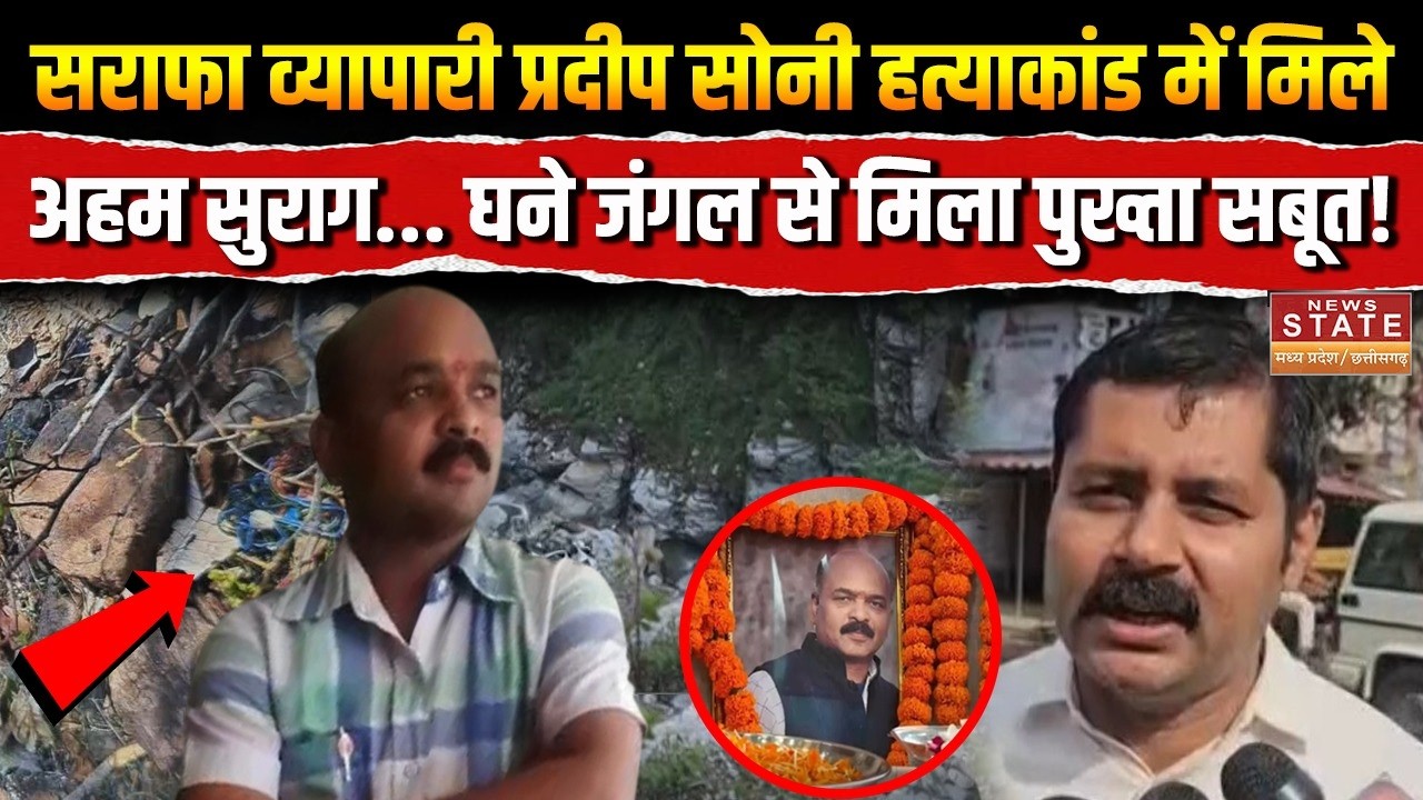 CG News : सराफा व्यापारी हत्याकांड में बड़ा खुलासा!...जंगल से मिले अहम सबूत, जानें क्या लगा हाथ ?