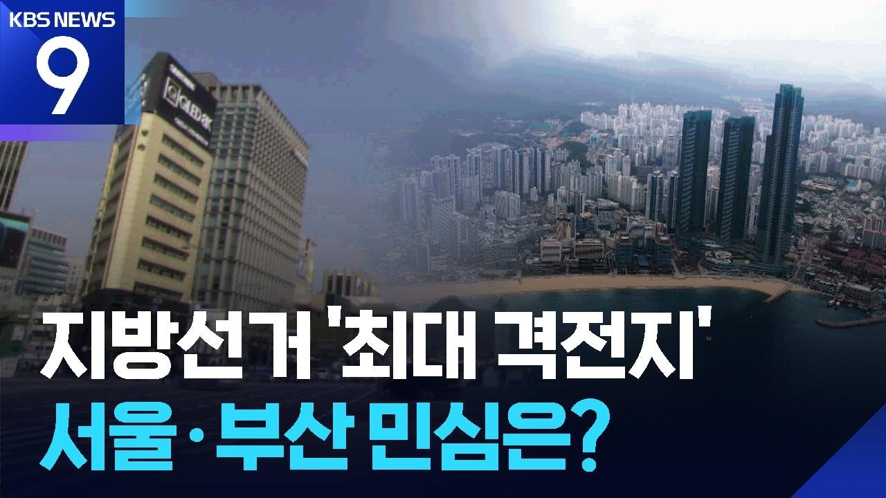 ‘최대 격전지’ 서울·부산, 판세는? [여론조사]③ [9시 뉴스] / KBS  2026.02.13.
