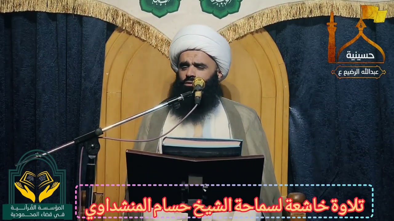 تلاوة خاشعة لسماحة الشيخ حسام المنشداوي 