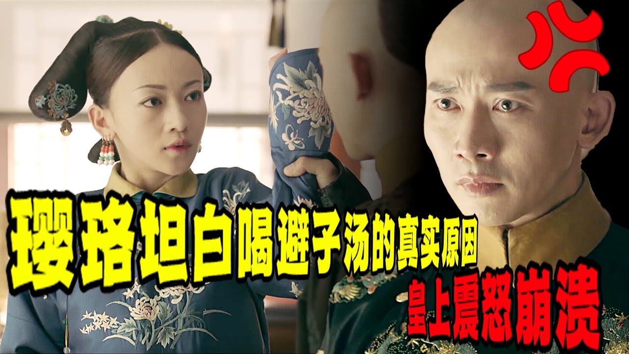璎珞坦白一直喝避子汤的原因，皇帝震怒崩溃 #古装 #宫斗 #吴谨言 #聂远 #许凯 #秦岚 ｜延禧攻略 Story of Yanxi Palace 欢娱影视