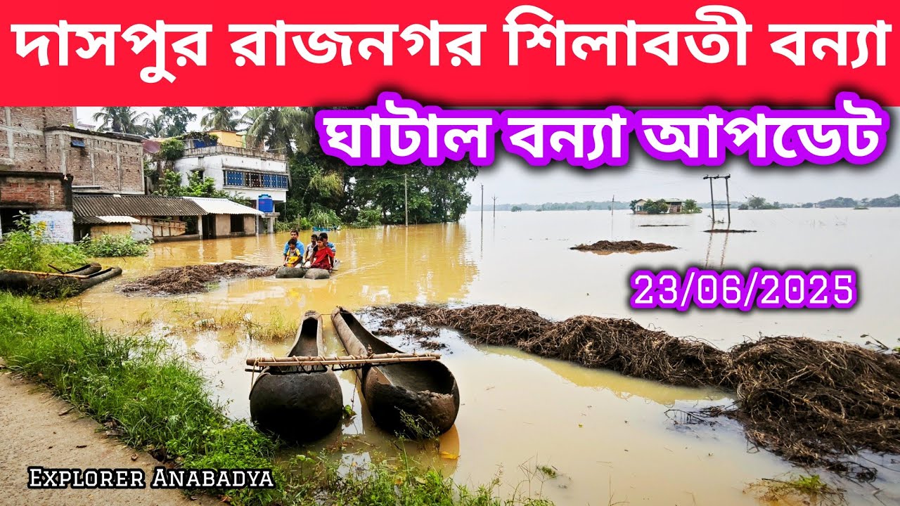 দাসপুর রাজনগর শিলাবতী বন্যা | Ghatal Flood 2025 | Rajnagar Daspur