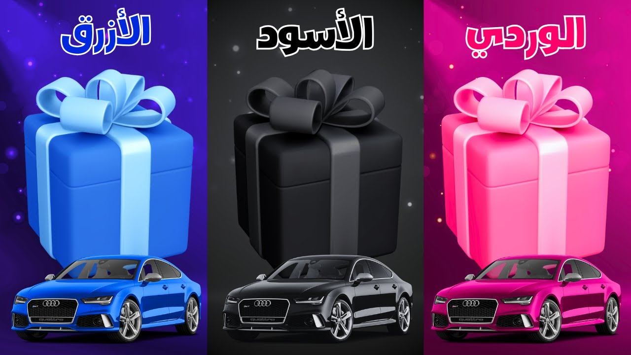 تحدي لو خيروك إختر هدية واحدة فقط 🎁-  الوردي أو الأسود أو الأزرق🩷🖤💙الجزء 3 | بالعربي - Versus Quiz