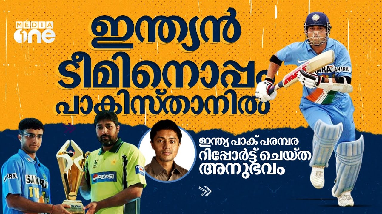 സ്റ്റേഡിയത്തിലിരുന്ന് കഞ്ചാവടിച്ച പാക് താരം, ISI ചാരൻ എന്നെ പിന്തുടർന്ന കഥ | Dileep Premachandran