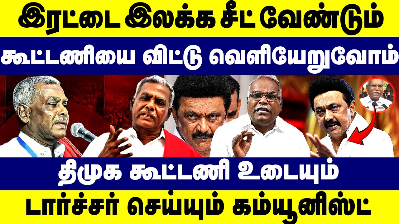 இரட்டை இலக்க சீட் வேண்டும் திமுக கூட்டணி உடையும் டார்ச்சர் செய்யும் கம்யூனிஸ்ட் | DMK | Communist |