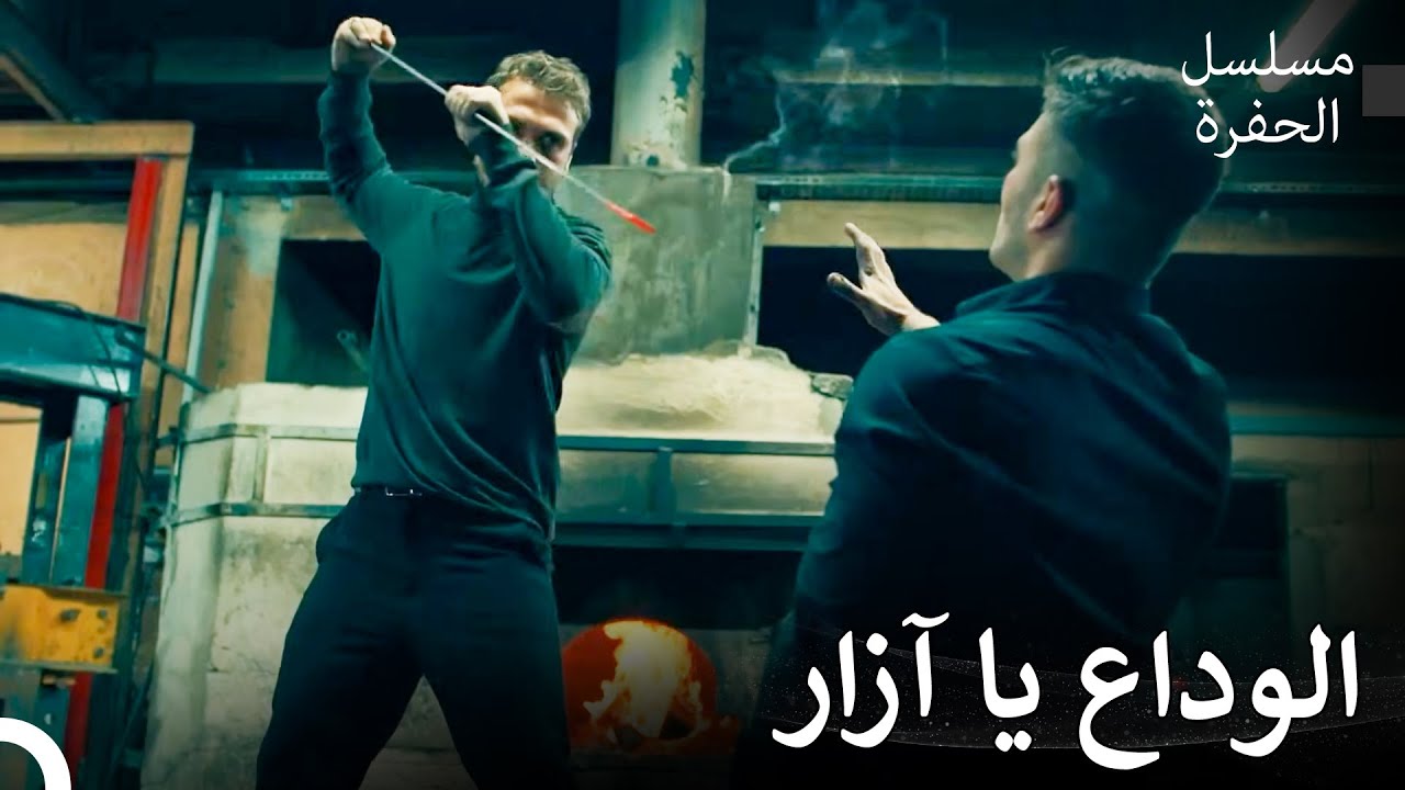 المعركة الأسطورية بين ياماش وآزار - مسلسل الحفرة
