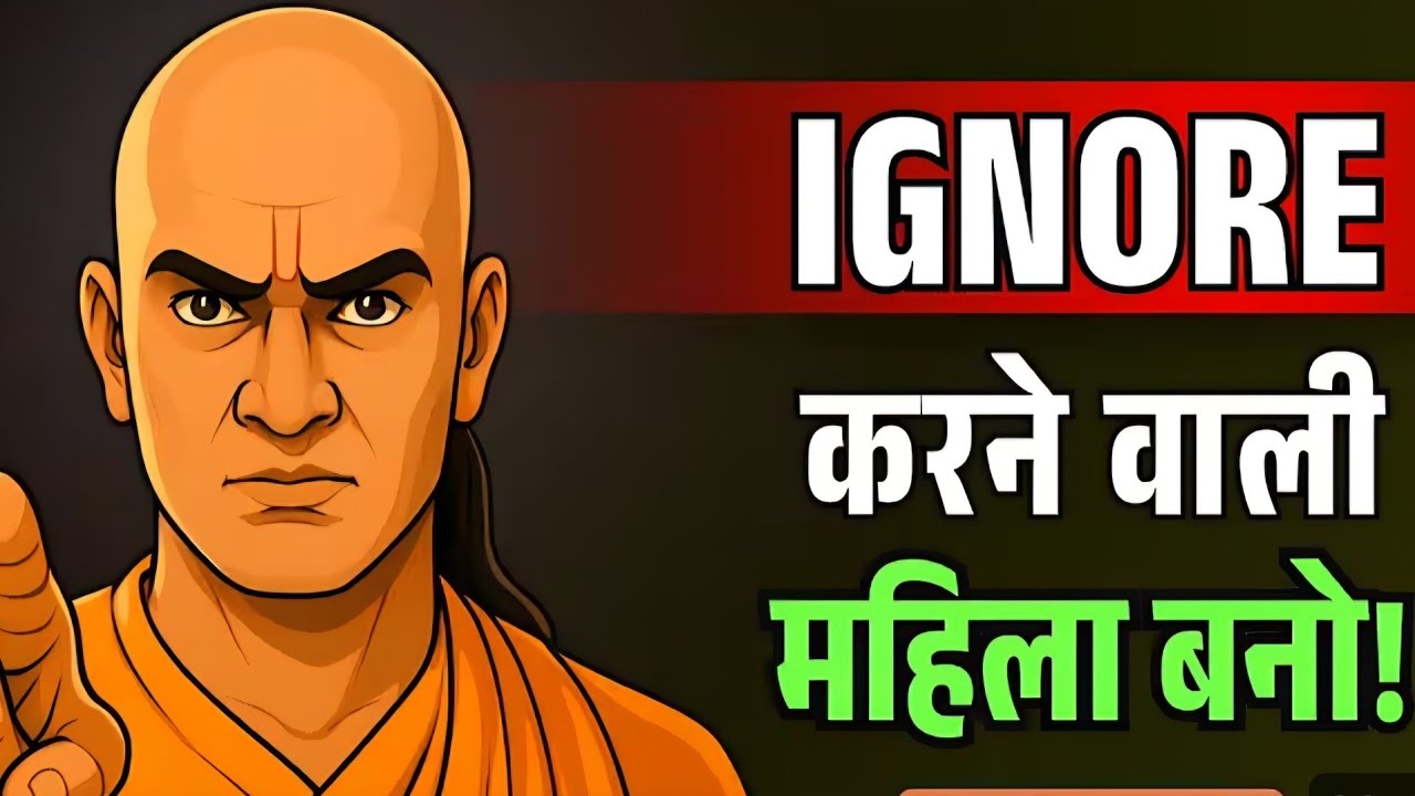 Ignore करने वाली महिला बनो 👍