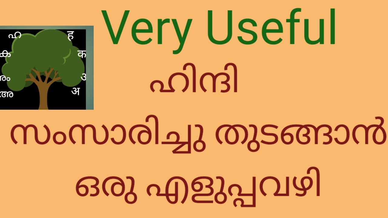 (Class 103 ) ഉറപ്പായും ഇപ്പോൾതന്നെ ഹിന്ദി സംസാരിക്കാൻ തുടങ്ങാം