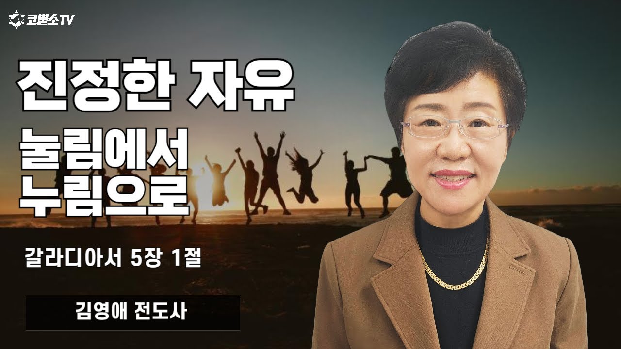 [생방송] 진정한 자유ㅣ눌림에서 누림으로 (갈라디아서 5장 1절)ㅣ온라인 수요예배ㅣIP서울김포영광교회 김영애 전도사