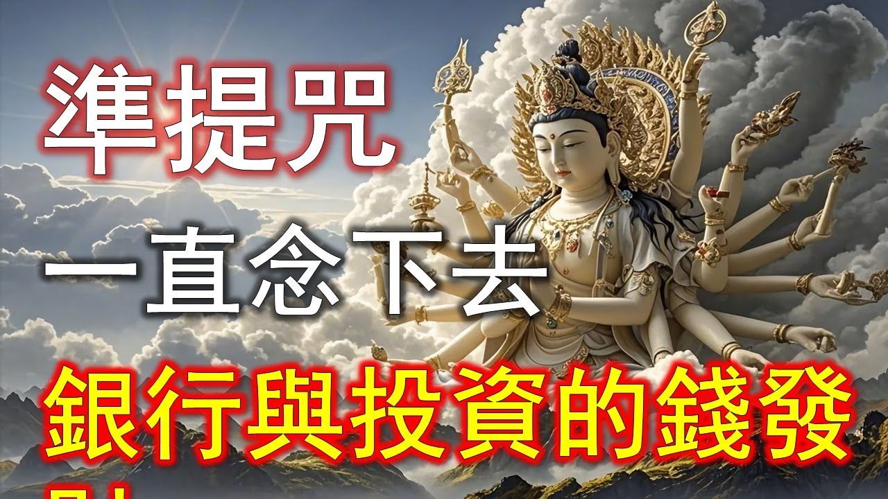 準提咒到底動了什麼？為什麼財運會突然接上？#準提咒 #准提咒#準提佛母