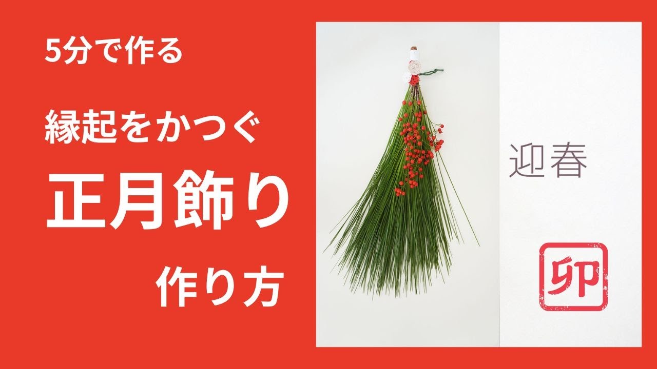 簡単5分 福を呼ぶ 正月飾りの作り方 今年は正統派のお飾りで