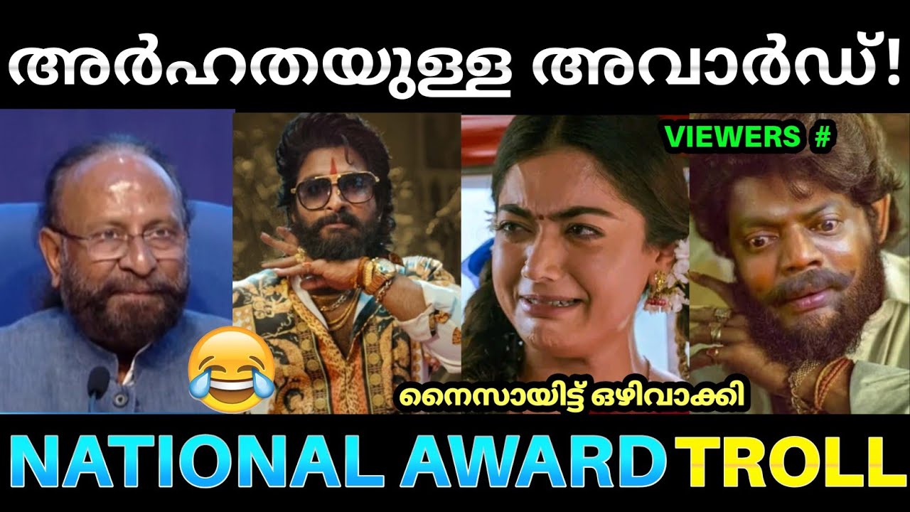 ശ്രീവല്ലി രാഷ്മികയ്ക്കും ഒരു അവാർഡ് കൊടുക്കാമായിരുന്നു ! National Award Allu Arjun Troll