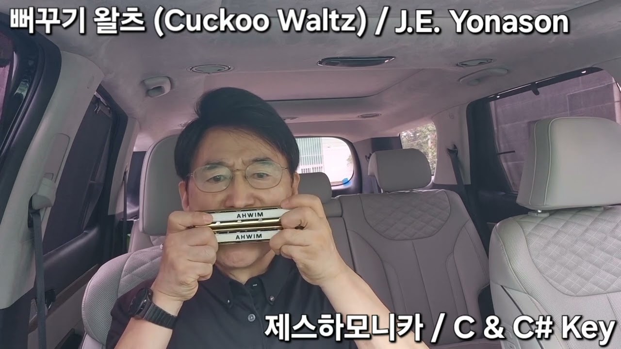 뻐꾸기 왈츠(Cuckoo Waltz) / 요나손 (J.E. Yonason) _ 하모니카 연주 (Harmonica Cover)(C&C# Key)