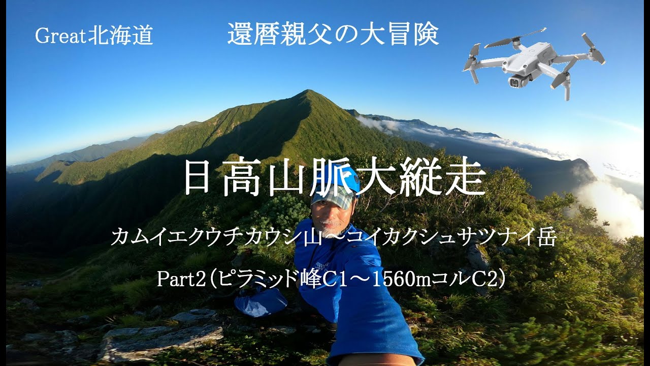 【還暦親父の大冒険】  日高山脈縦走・カムエク～コイカク縦走Part2  （いよいよ核心部・この山域の動画撮影をした馬鹿がいただろうか）