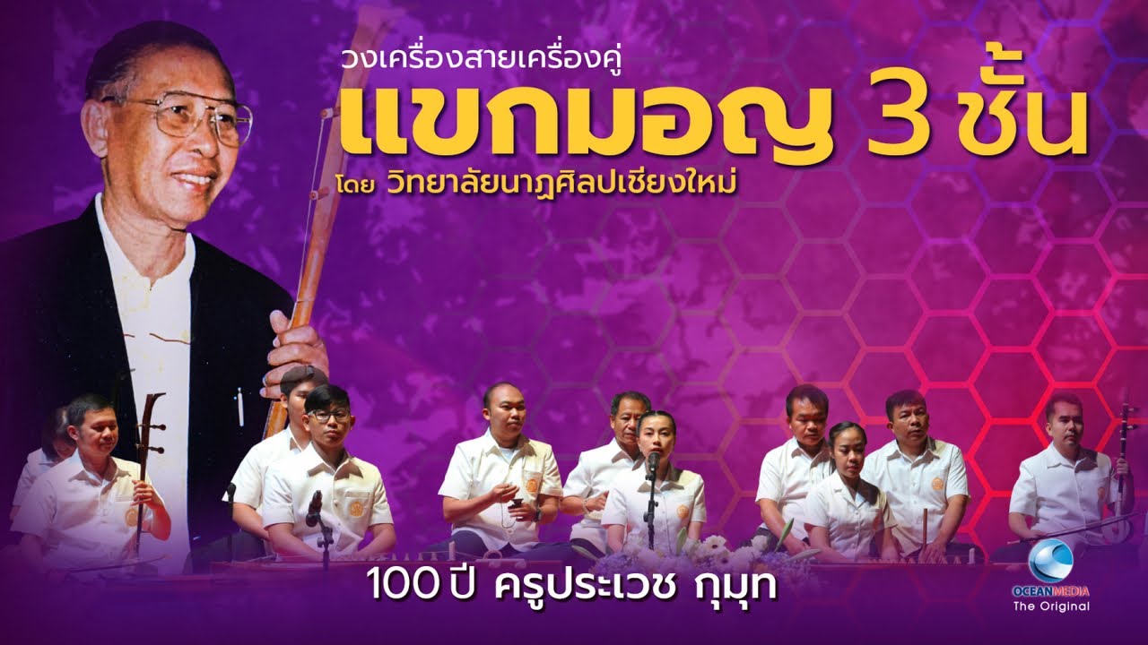 ”วงเครื่องสายเครื่องคู่“ แขกมอญ 3 ชั้นโดยวิทยาลัยนาฏศิลปเชียงใหม่ | รำลึก 100 ปี ครูประเวช กุมุท