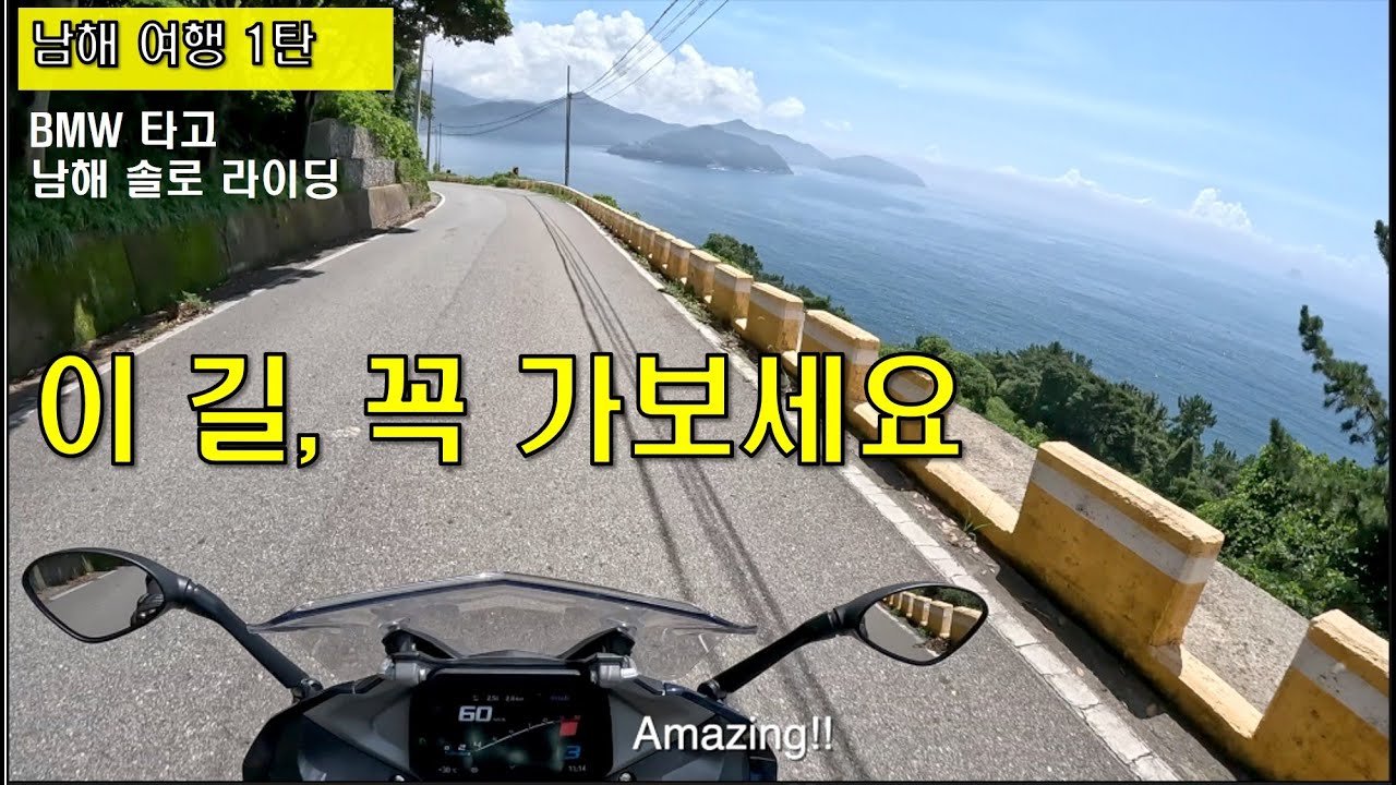 남해 여행 1탄 - BMW 타고 남해 솔로 라이딩