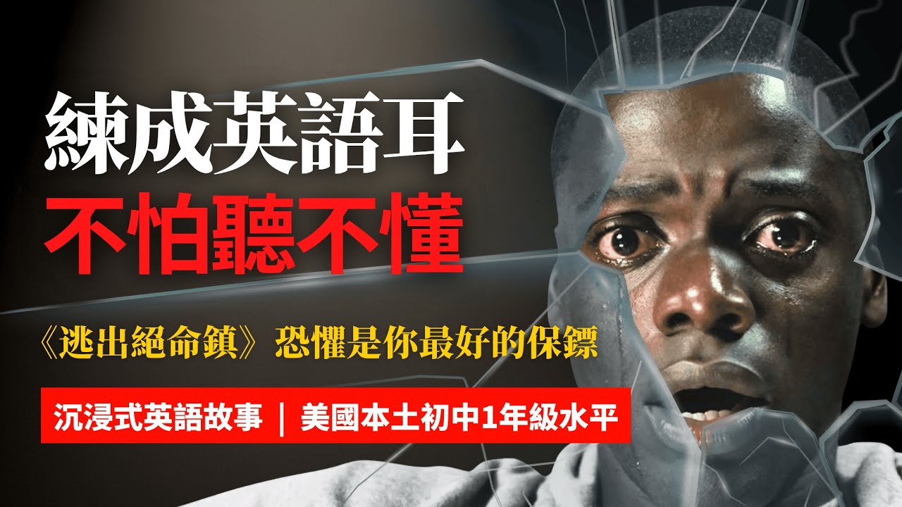 5天聽5遍, 形成英語耳, 逃出絕命鎮, 美國初中1年級水平 | 聽故事學英語 | 英文故事 | 英語聽力 | 英語口語